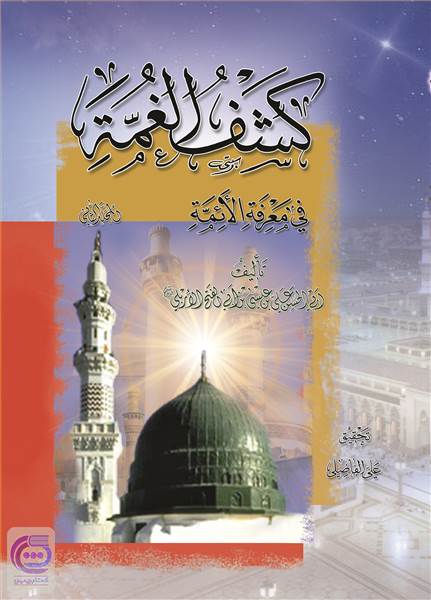 کشف الغمه فی معرفه الائمه - جلد دوم