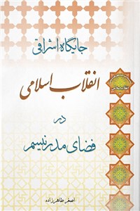 دانلود کتاب جایگاه اشراقی انقلاب اسلامی در فضای مدرنیسم