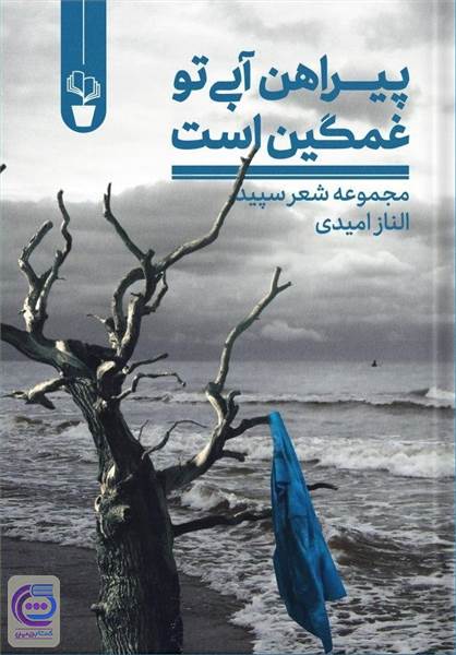 پیراهن آبی تو غمگین است