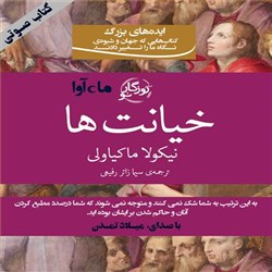 دانلود کتاب صوتی خیانت ها