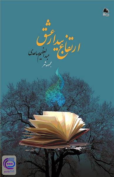 ارتفاع بیدار عشق - مجموعه شعر