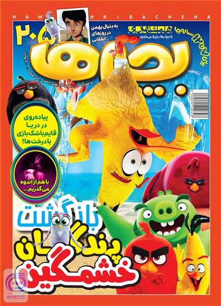 دوهفته نامه همشهری بچه ها - شماره 205 - نیمه اول بهمن 98
