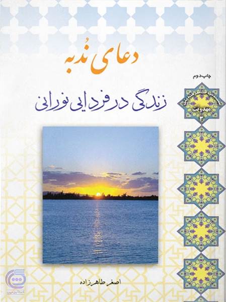 دعای ندبه - زندگی در فردایی نورانی