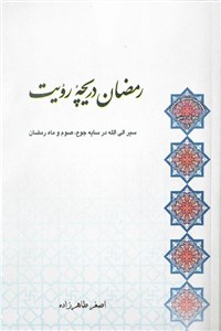 دانلود کتاب رمضان دریچه رویت