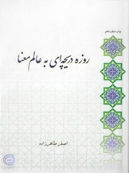 روزه دریچه ای به عالم معنا