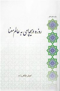 دانلود کتاب روزه دریچه ای به عالم معنا