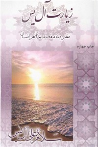 دانلود کتاب زیارت آل یس