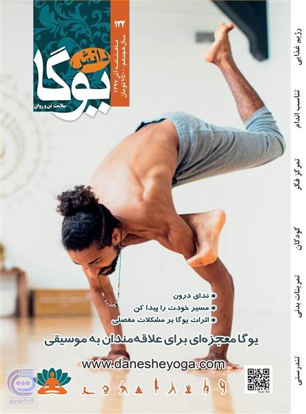 ماهنامه دانش یوگا - شماره 122 آذر 97