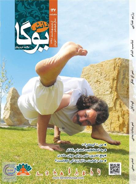 ماهنامه دانش یوگا - شماره 127 اردیبهشت 98