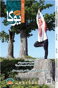 ماهنامه دانش یوگا - شماره 128 و 129 خرداد و تیر 98