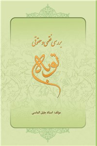 بررسی فقهی و حقوقی توبه