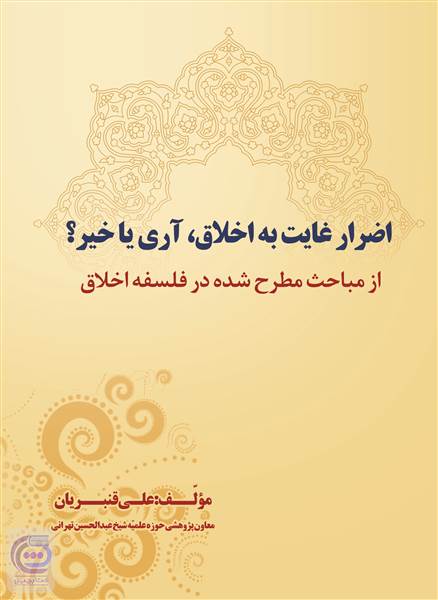 اضرار غایت به اخلاق، آری یا خیر؟