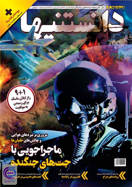 دوهفته نامه همشهری دانستنیها - شماره 242 - نیمه اول بهمن ماه 98