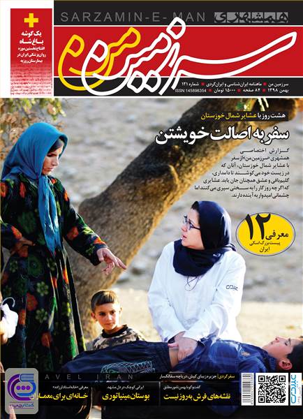 ماهنامه همشهری سرزمین من - شماره 121 - بهمن ماه 98