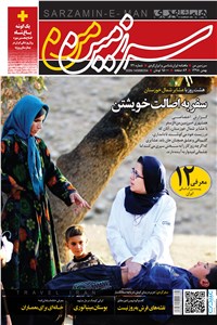 ماهنامه همشهری سرزمین من - شماره 121 - بهمن ماه 98