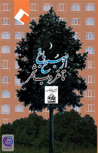 از صبح باغ تا غروب شهر