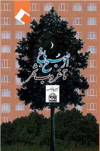 دانلود کتاب از صبح باغ تا غروب شهر
