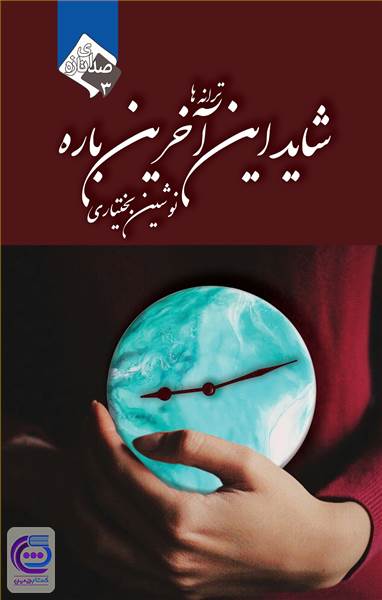 شاید این آخرین باره