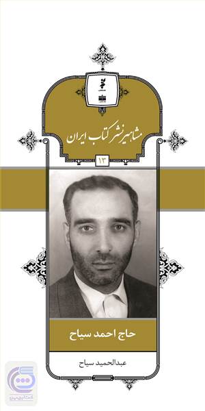 مشاهیر نشر کتاب ایران - حاج احمد سیاح