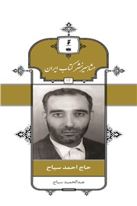دانلود کتاب مشاهیر نشر کتاب ایران - حاج احمد سیاح