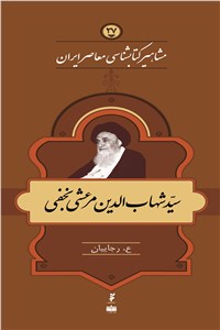 دانلود کتاب مشاهیر کتابشناسی معاصر ایران - سید شهاب الدین مرعشی نجفی