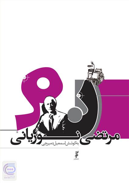 مرتضی نوریانی