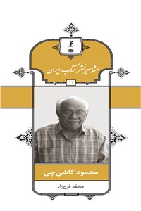 دانلود کتاب مشاهیر نشر کتاب ایران - محمود کاشی چی