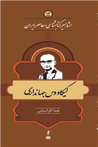 دانلود کتاب مشاهیر کتابشناسی معاصر ایران
