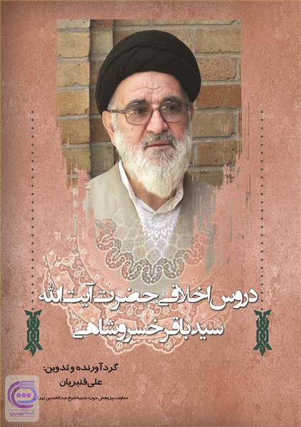 دروس اخلاقی حضرت آیت الله سید باقر خسرو شاهی