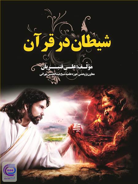 شیطان در قرآن