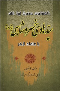 دانلود کتاب گفتگوی حضرت آیت الله سید هادی خسرو شاهی با علمای ازهر
