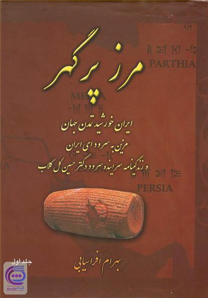 مرز پر گهر