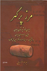 مرز پر گهر