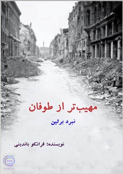 مهیب تر از طوفان