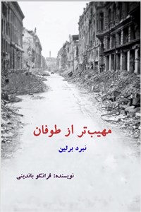 مهیب تر از طوفان