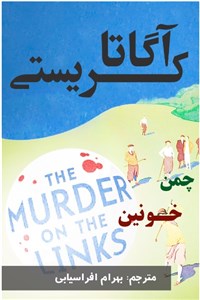 چمن خونین