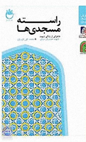 راسته مسجدی ها