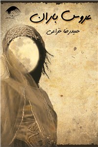 دانلود کتاب عروس باران