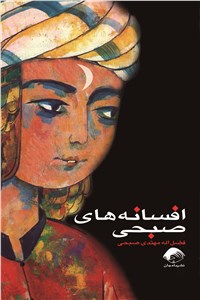 دانلود کتاب افسانه های صبحی