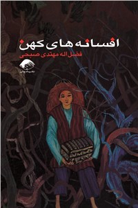 دانلود کتاب افسانه های کهن
