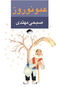 دانلود کتاب عمو نوروز