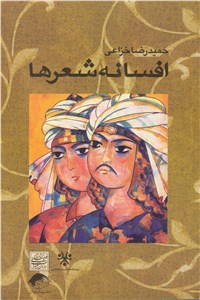 دانلود کتاب افسانه شعرها