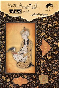 دانلود کتاب زیبا ترین افسانه ها - افسانه ی عیاران