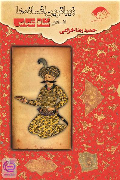 زیبا ترین افسانه ها - افسانه شاه عباس