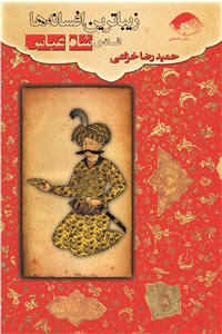 دانلود کتاب زیبا ترین افسانه ها - افسانه شاه عباس