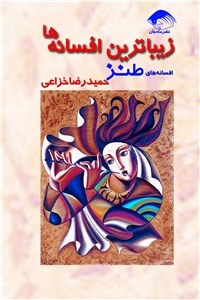 دانلود کتاب زیباترین افسانه ها - افسانه های طنز
