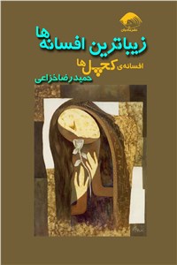 دانلود کتاب زیبا ترین افسانه ها - افسانه ی کچل ها