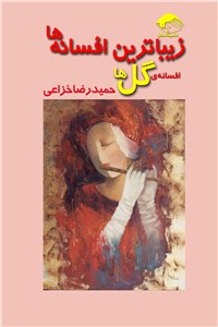 دانلود کتاب زیباترین افسانه ها - افسانه ی گل ها