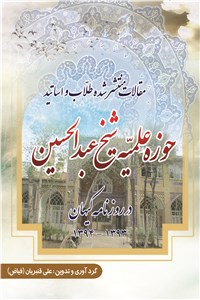 دانلود کتاب مقالات منتشر شده طلاب و اساتید حوزه علمیه شیخ عبدالحسین در روزنامه کیهان