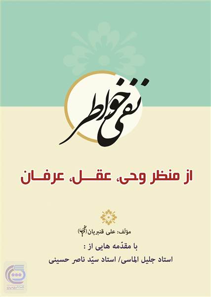 نفی خواطر